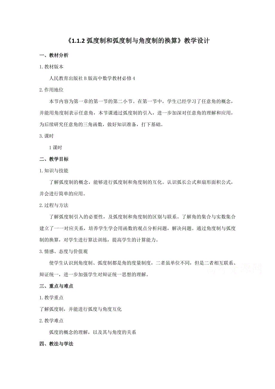 2020-2021学年数学人教B版必修4教学教案：1-1-2 弧度制和弧度制与角度制的换算 （1） WORD版含答案.doc_第1页