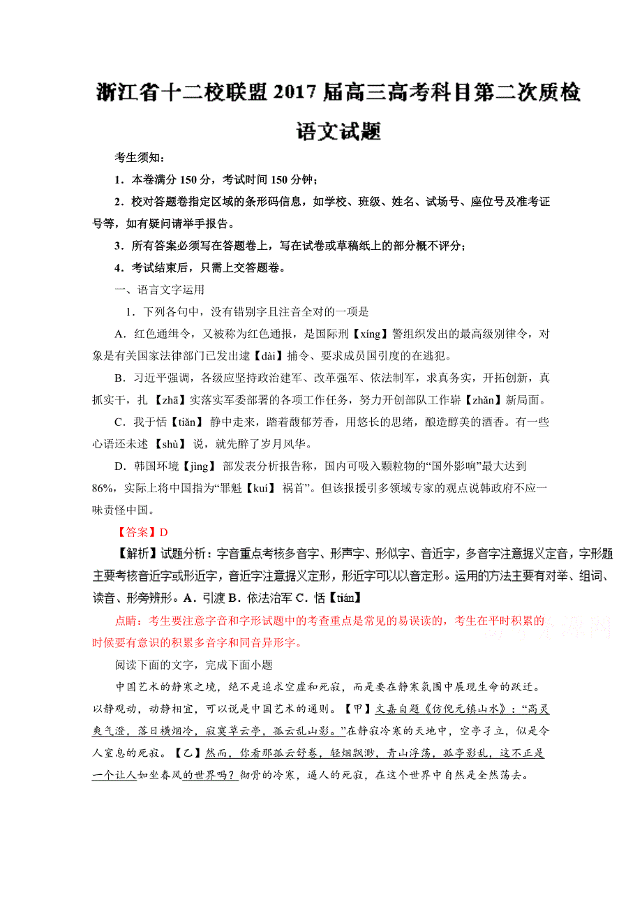 《全国校级联考》浙江省十二校联盟2017届高三高考科目第二次质检语文试题解析（解析版）WORD版含解斩.doc_第1页