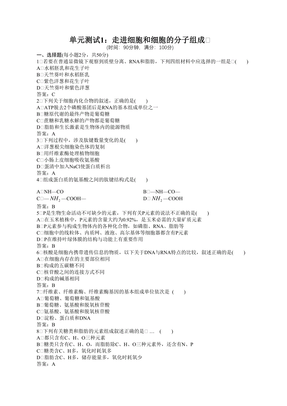 山东省新人教版生物2012届高三单元测试：1《走进细胞和细胞的分子组成》.doc_第1页