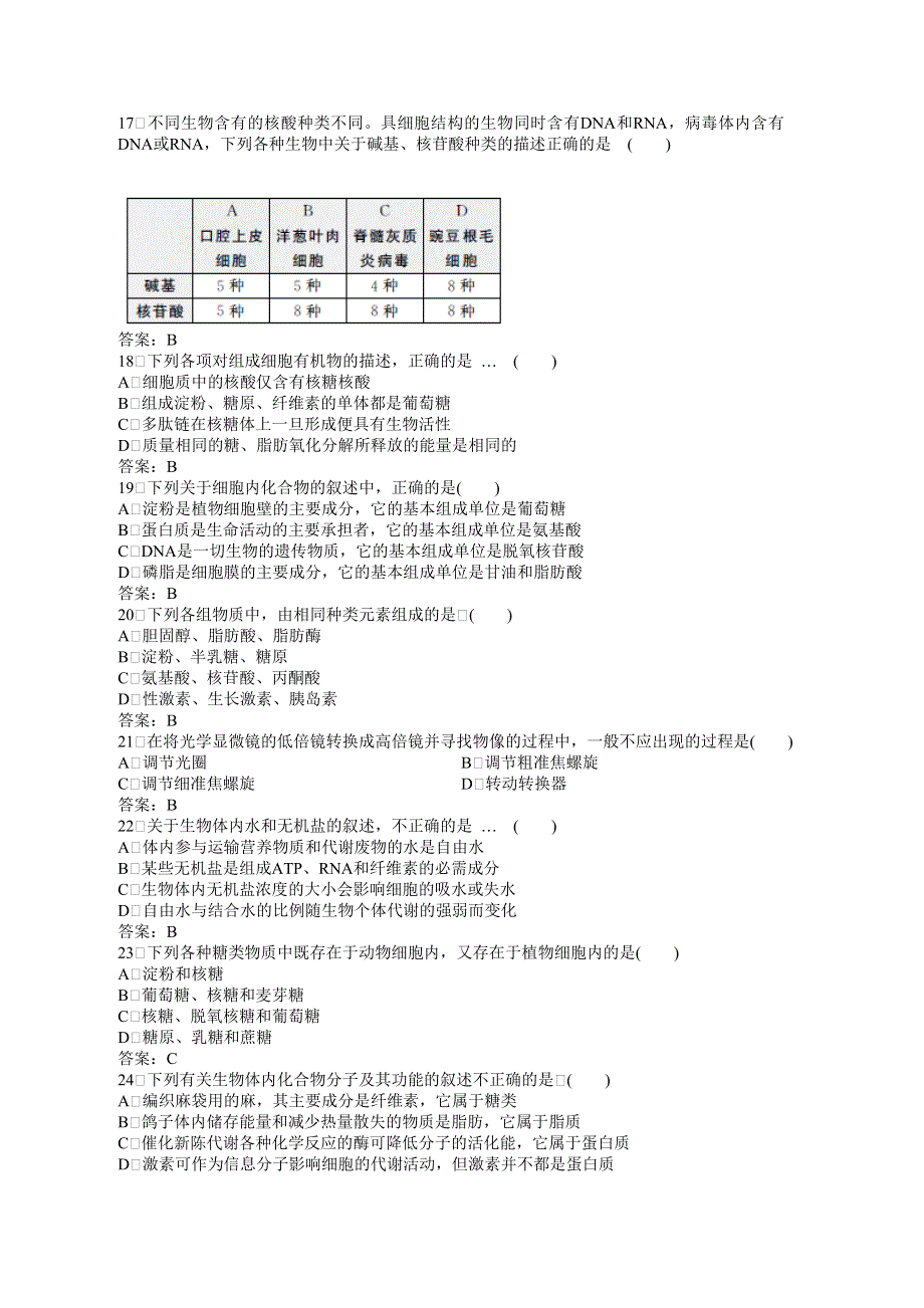 山东省新人教版生物2012届高三单元测试：1《走进细胞和细胞的分子组成》.doc_第3页