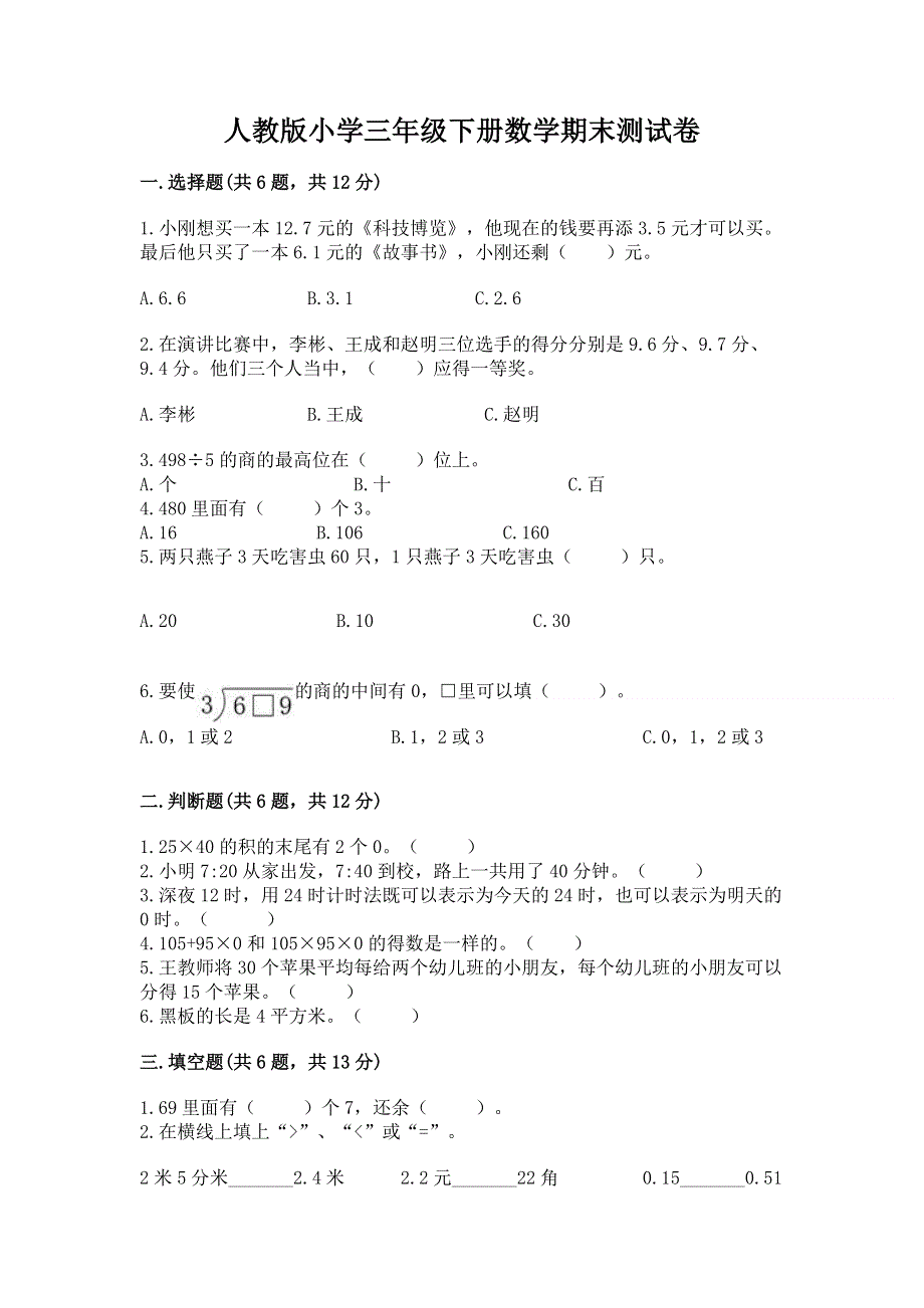 人教版小学三年级下册数学期末测试卷精品（名师推荐）.docx_第1页