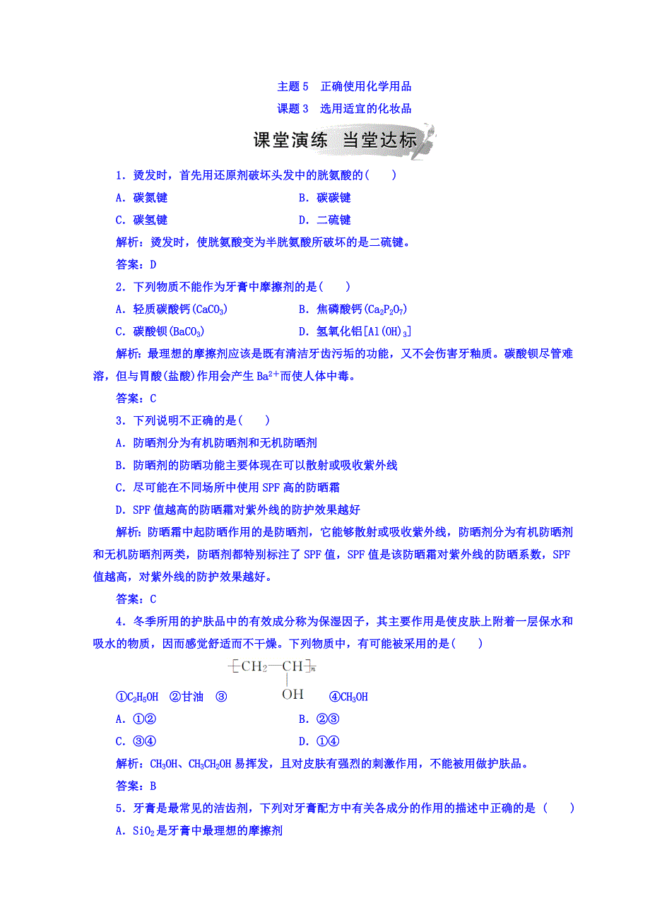 2018秋鲁科版高中化学选修一检测：主题5课题3选用适宜的化妆品 WORD版含答案.doc_第1页