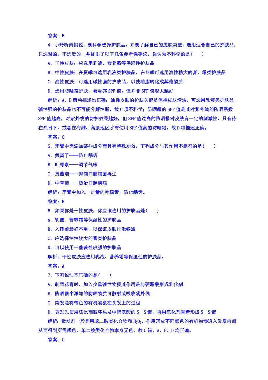 2018秋鲁科版高中化学选修一检测：主题5课题3选用适宜的化妆品 WORD版含答案.doc_第3页