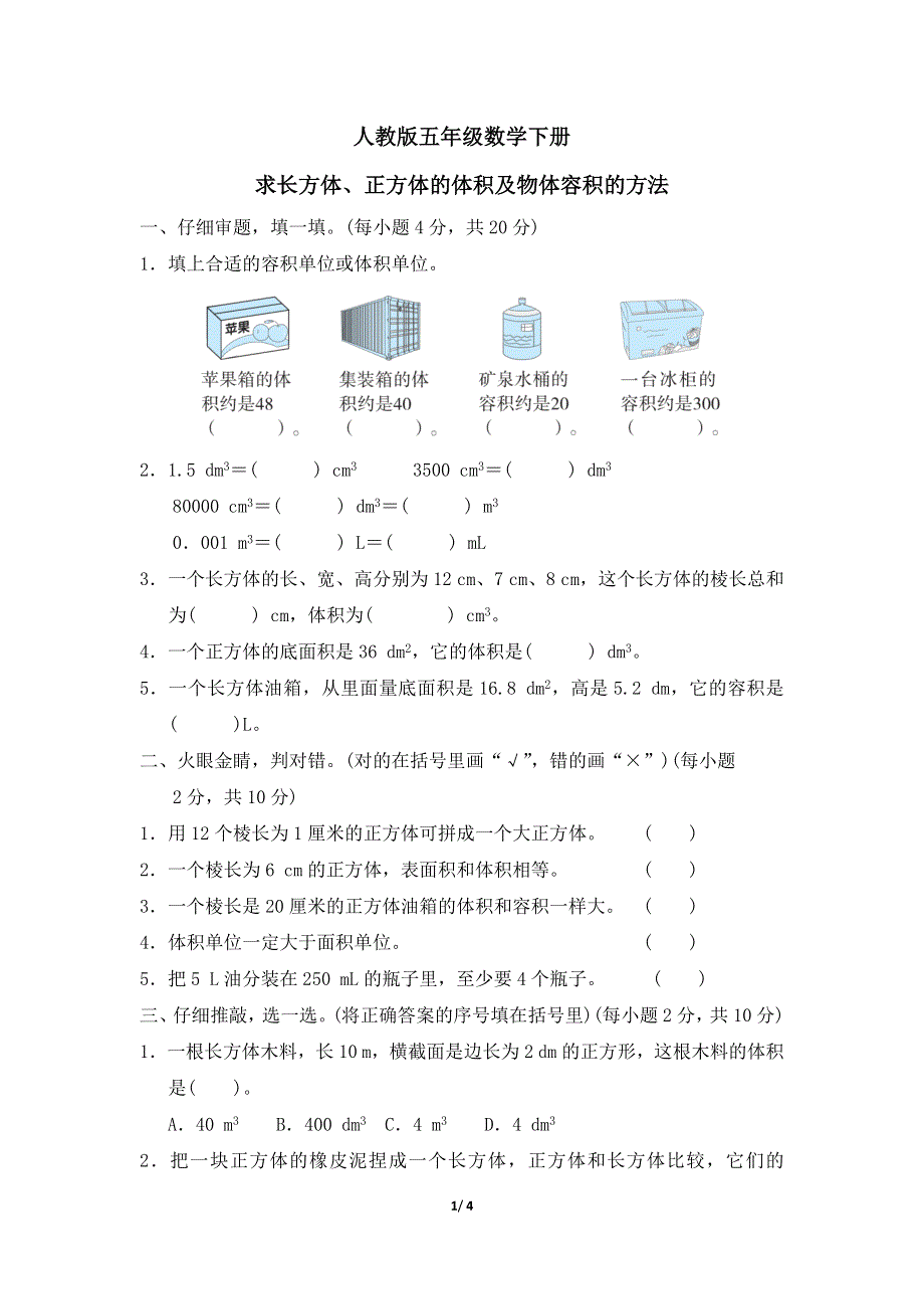 人教版五年级数学下册第3单元求长方体、正方体的体积及物体容积的方法附答案.docx_第1页