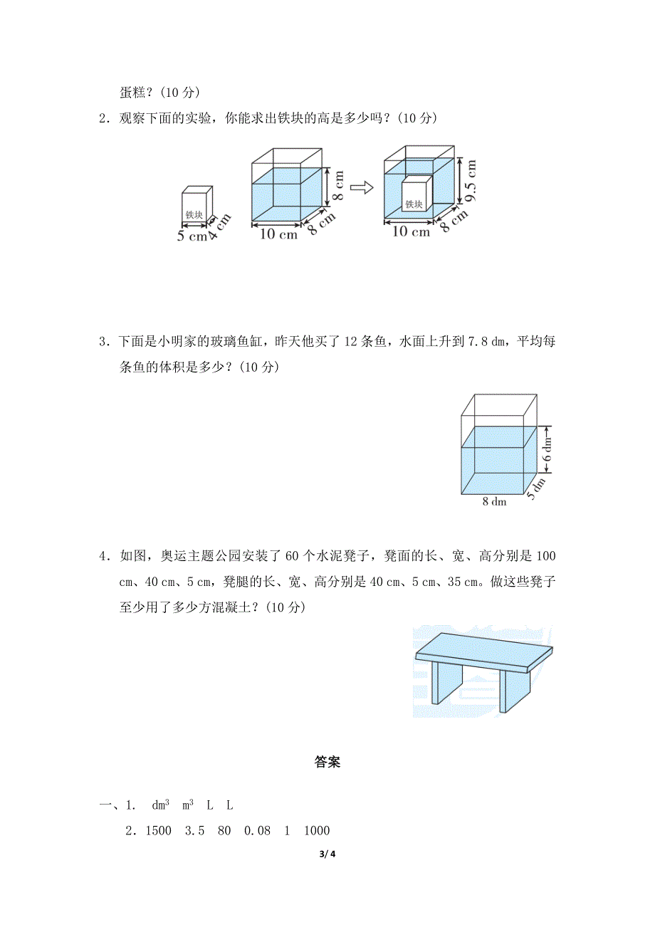 人教版五年级数学下册第3单元求长方体、正方体的体积及物体容积的方法附答案.docx_第3页