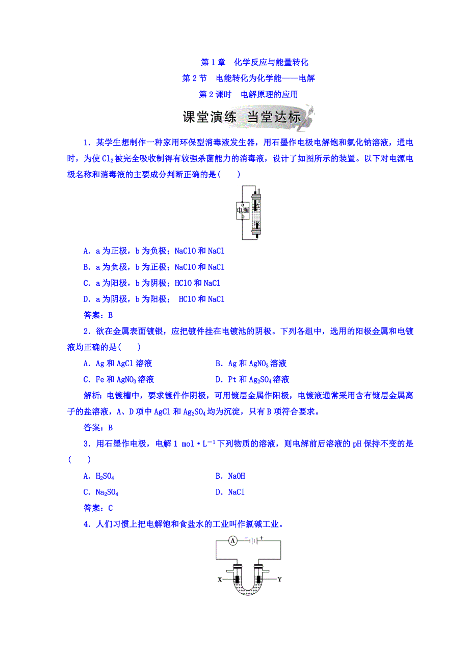 2018秋鲁科版高中化学选修四检测：第1章 第2节 第2课时 电解原理的应用 WORD版含答案.doc_第1页