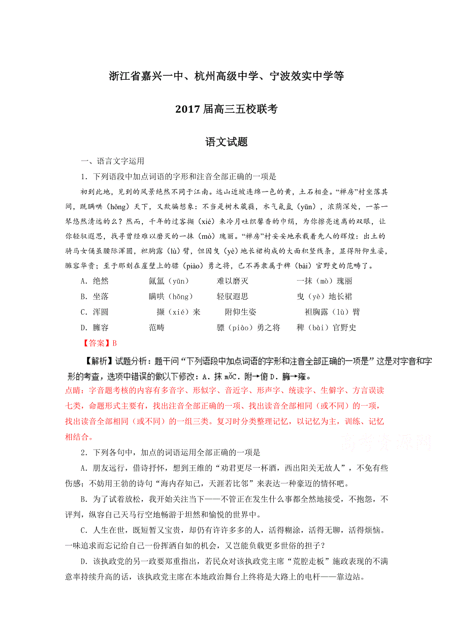 《全国校级联考》浙江省嘉兴一中、杭州高级中学、宁波效实中学等2017届高三下学期五校联考语文试题解析（解析版）WORD版含解斩.doc_第1页