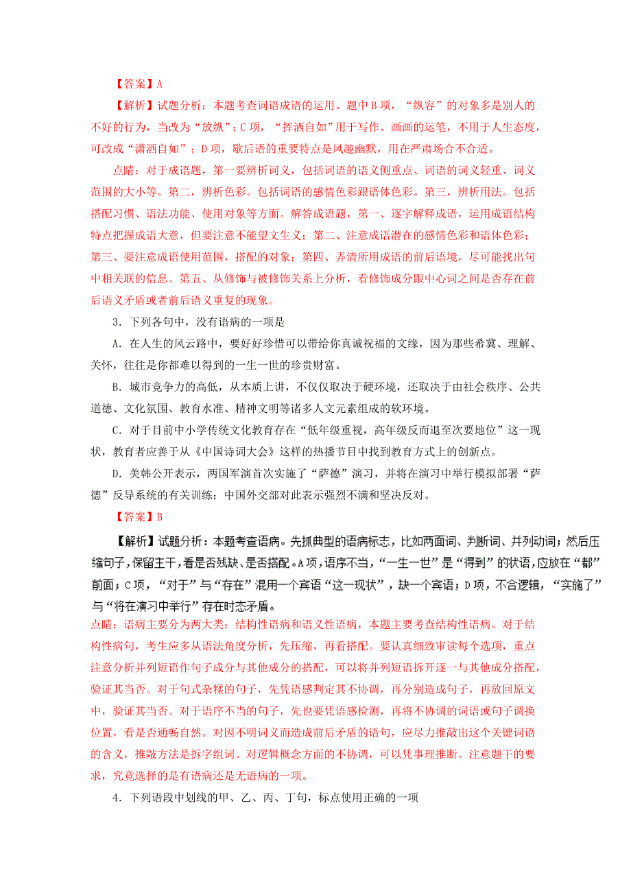 《全国校级联考》浙江省嘉兴一中、杭州高级中学、宁波效实中学等2017届高三下学期五校联考语文试题解析（解析版）WORD版含解斩.doc_第2页