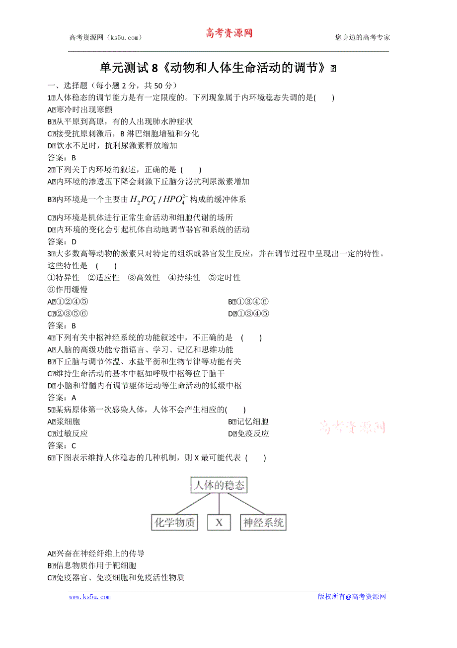 山东省新人教版生物2012届高三单元测试8：《动物和人体生命活动的调节》.doc_第1页