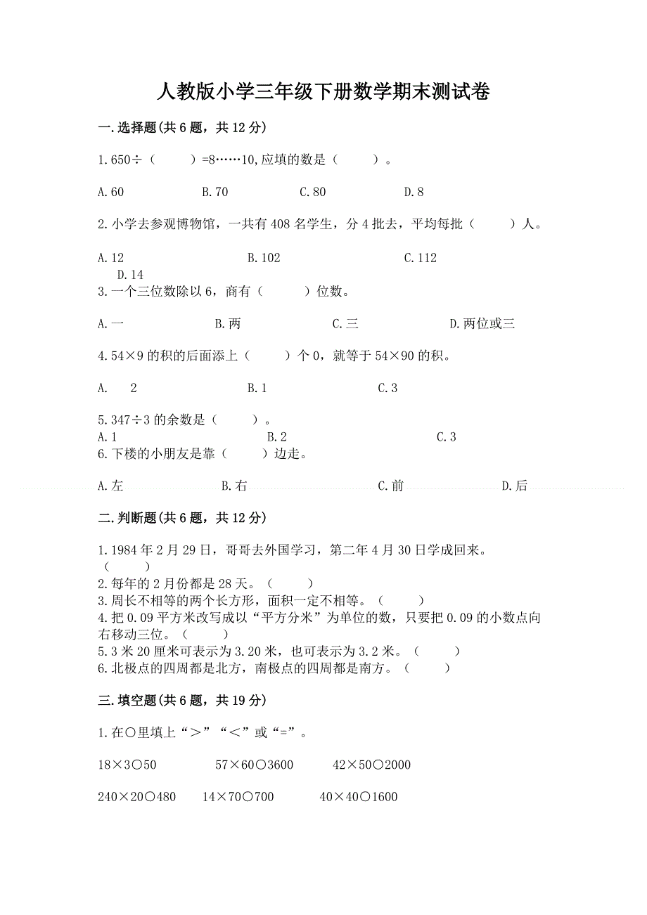 人教版小学三年级下册数学期末测试卷精品（各地真题）.docx_第1页