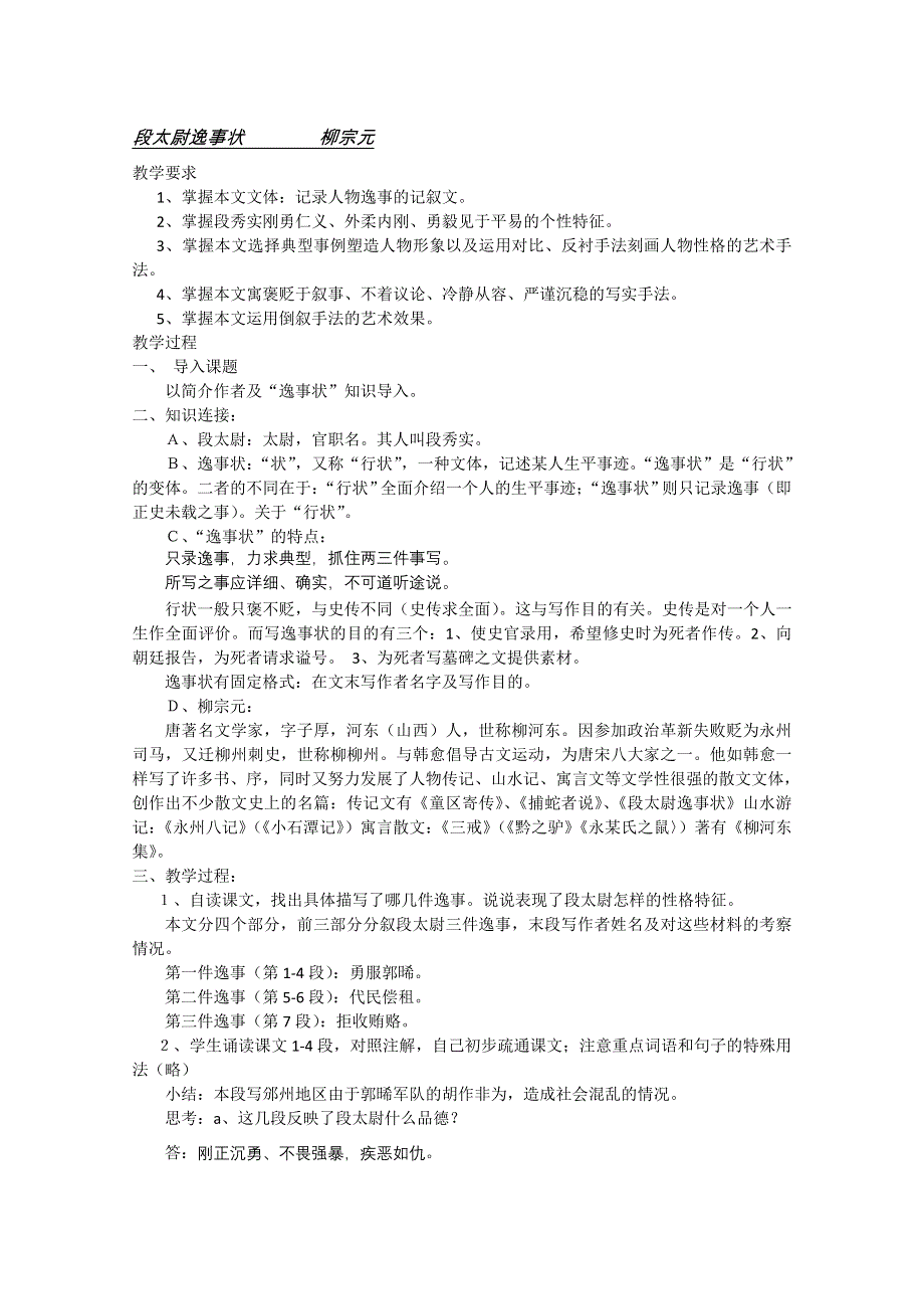 2012届高二语文同步备课教案：4.16《段太尉逸事状》（粤教版必修5）.doc_第1页