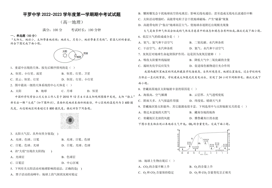 宁夏回族自治区石嘴山市平罗县平罗中学2022-2023学年高一上学期期中 地理试题 WORD版含答案.docx_第1页