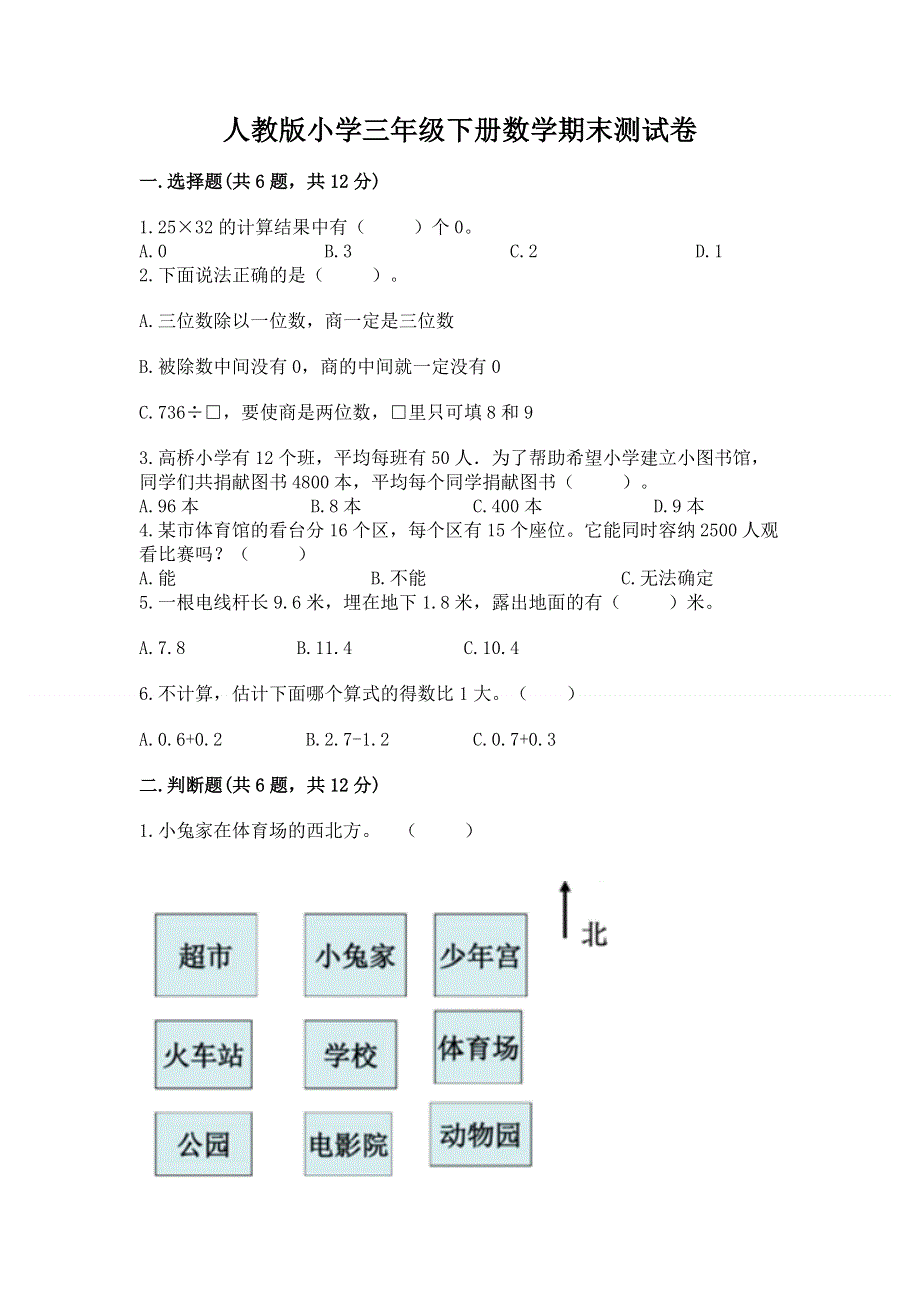 人教版小学三年级下册数学期末测试卷精品（全优）.docx_第1页