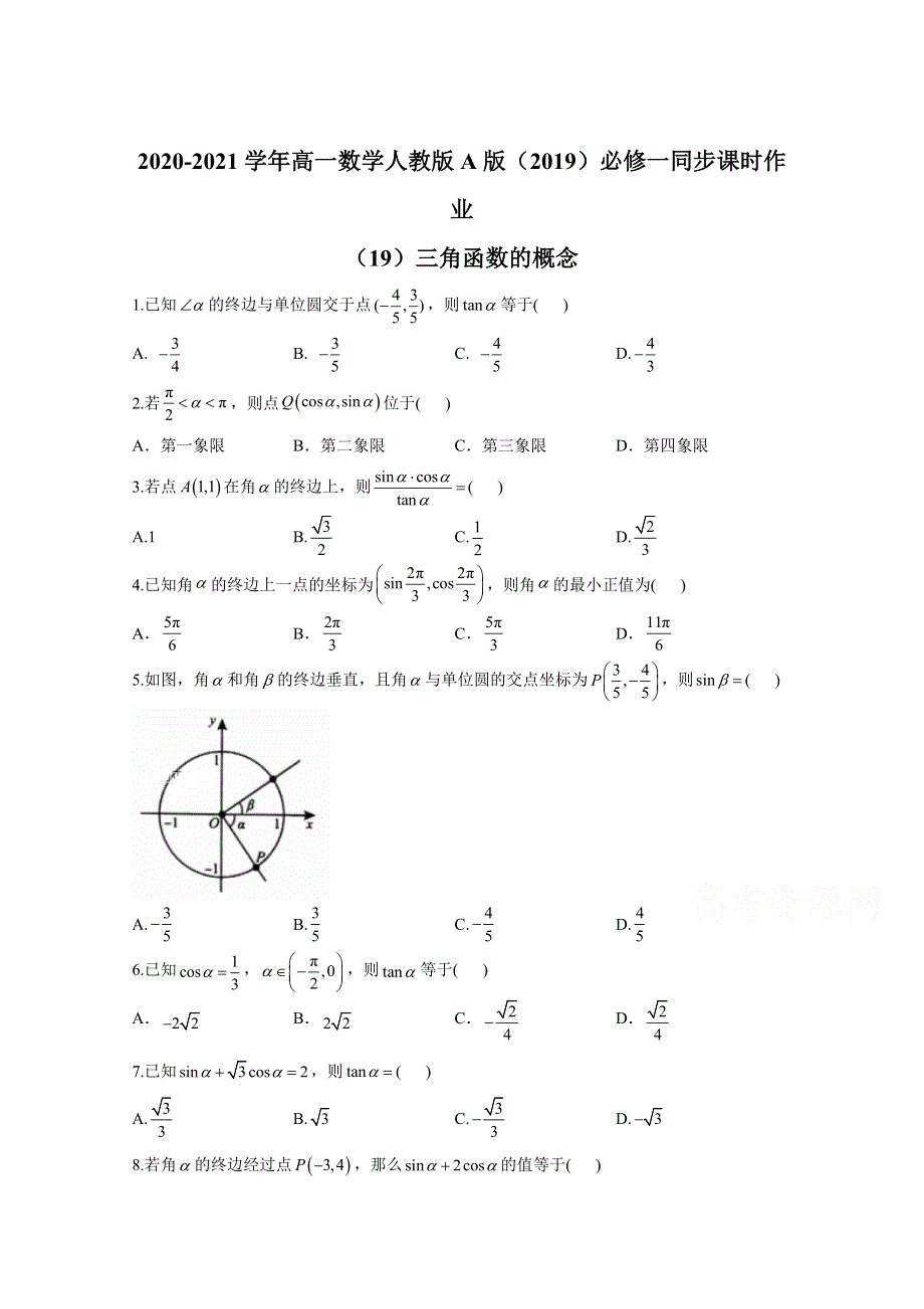 2020-2021学年数学人教A版（2019）必修第一册 5-2三角函数的概念 作业 WORD版含解析.doc_第1页