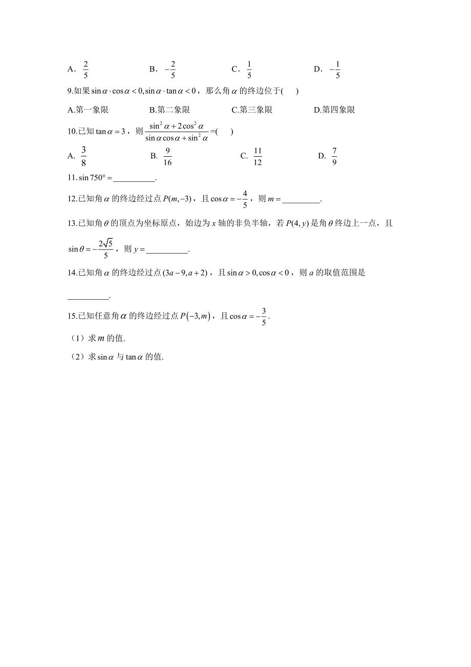 2020-2021学年数学人教A版（2019）必修第一册 5-2三角函数的概念 作业 WORD版含解析.doc_第2页