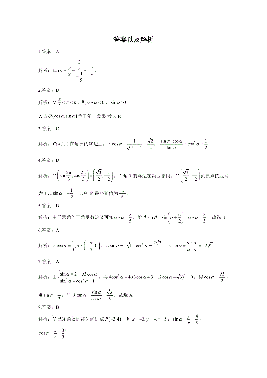 2020-2021学年数学人教A版（2019）必修第一册 5-2三角函数的概念 作业 WORD版含解析.doc_第3页