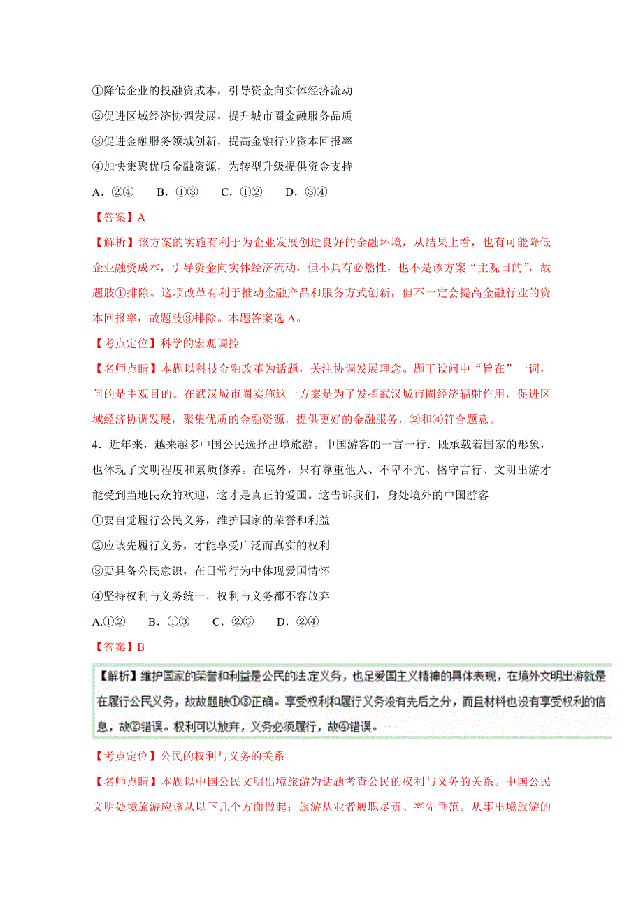 《全国校级联考》湖北省名校联盟2015-2016学年高二下学期摸底考试政治试题（A卷）解析（解析版）WORD版含解斩.doc_第3页