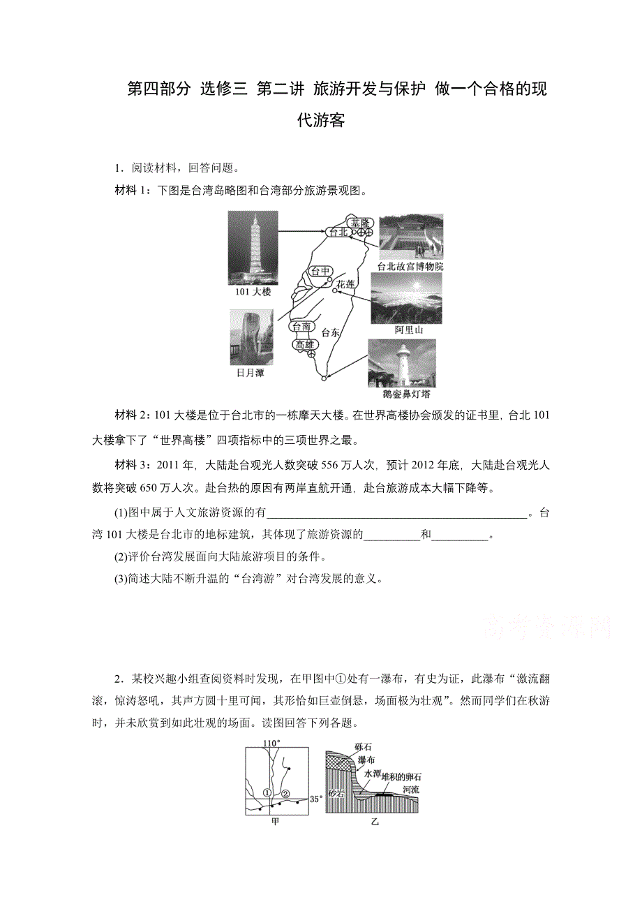 《江苏专版》2014地理一轮复习配套作业 第四部分 选修三 第二讲 旅游开发与保护 做一个合格的现代游客.doc_第1页