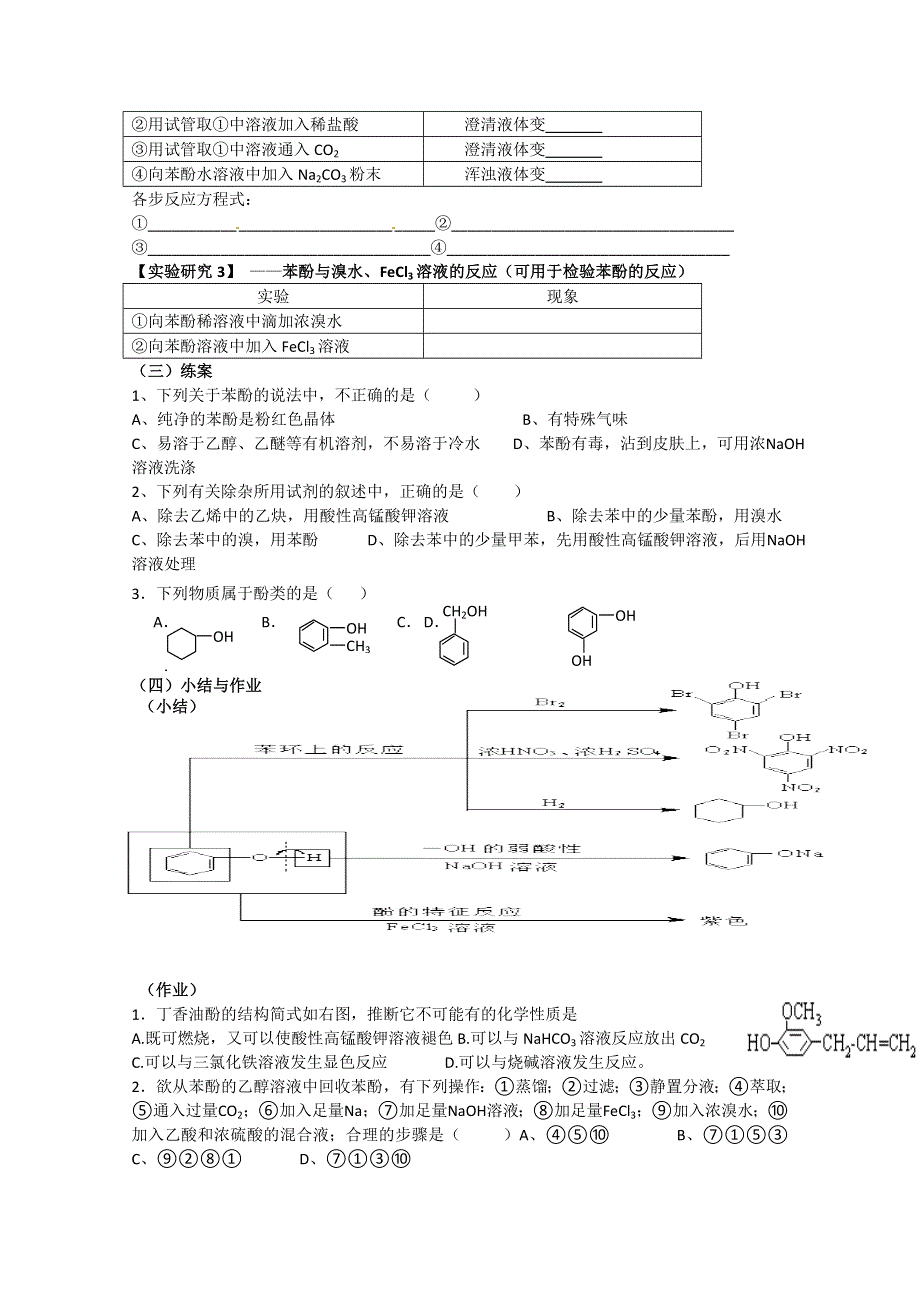 江西省吉安市井冈山大学附中高二化学《312 酚》学案.doc_第2页