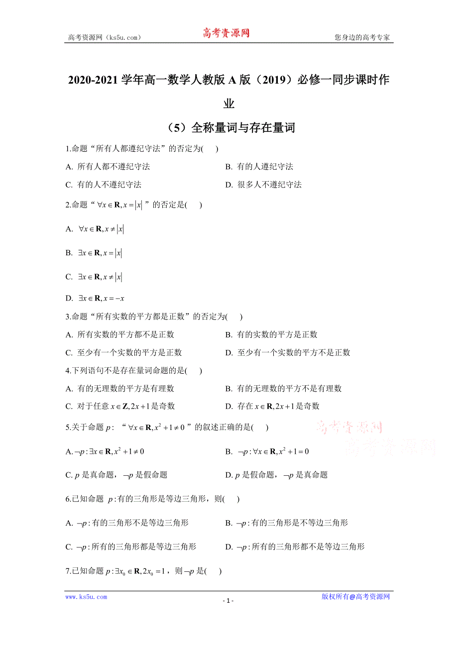 2020-2021学年数学人教A版（2019）必修第一册 1-5全称量词与存在量词 作业 WORD版含解析.doc_第1页