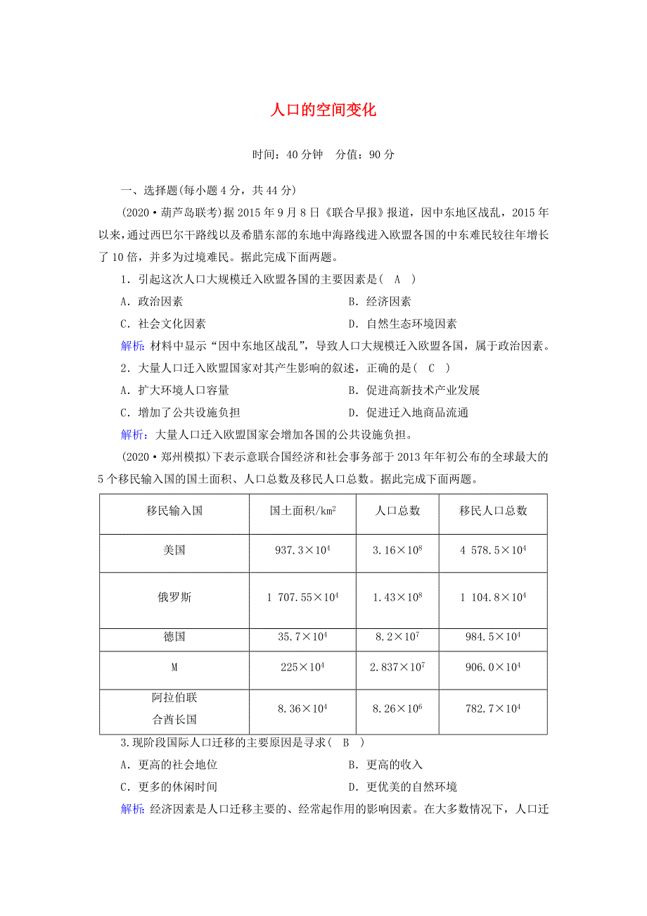 2021届高考地理一轮复习 第八单元 人口与环境 第18讲 人口的空间变化规范训练（含解析）新人教版.doc_第1页