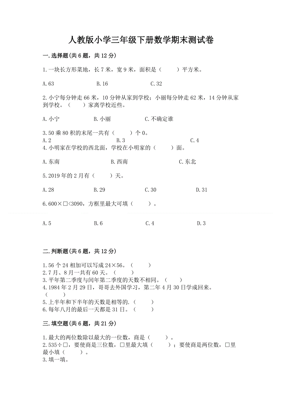 人教版小学三年级下册数学期末测试卷精品（典优）.docx_第1页