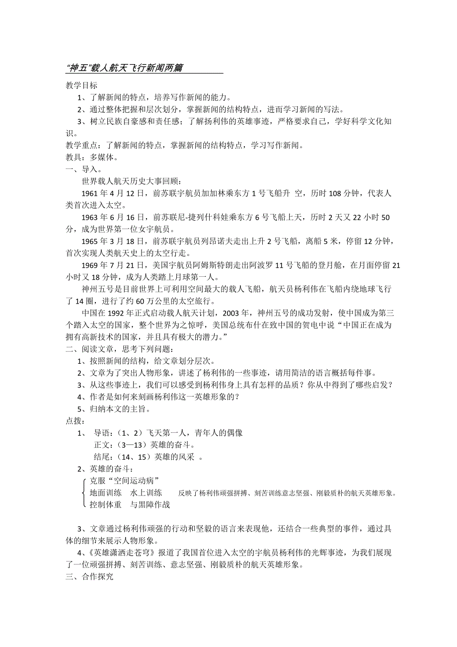 2012届高二语文同步备课教案：2.5《“神五”载人航天飞行新闻两篇》（粤教版必修5）.doc_第1页