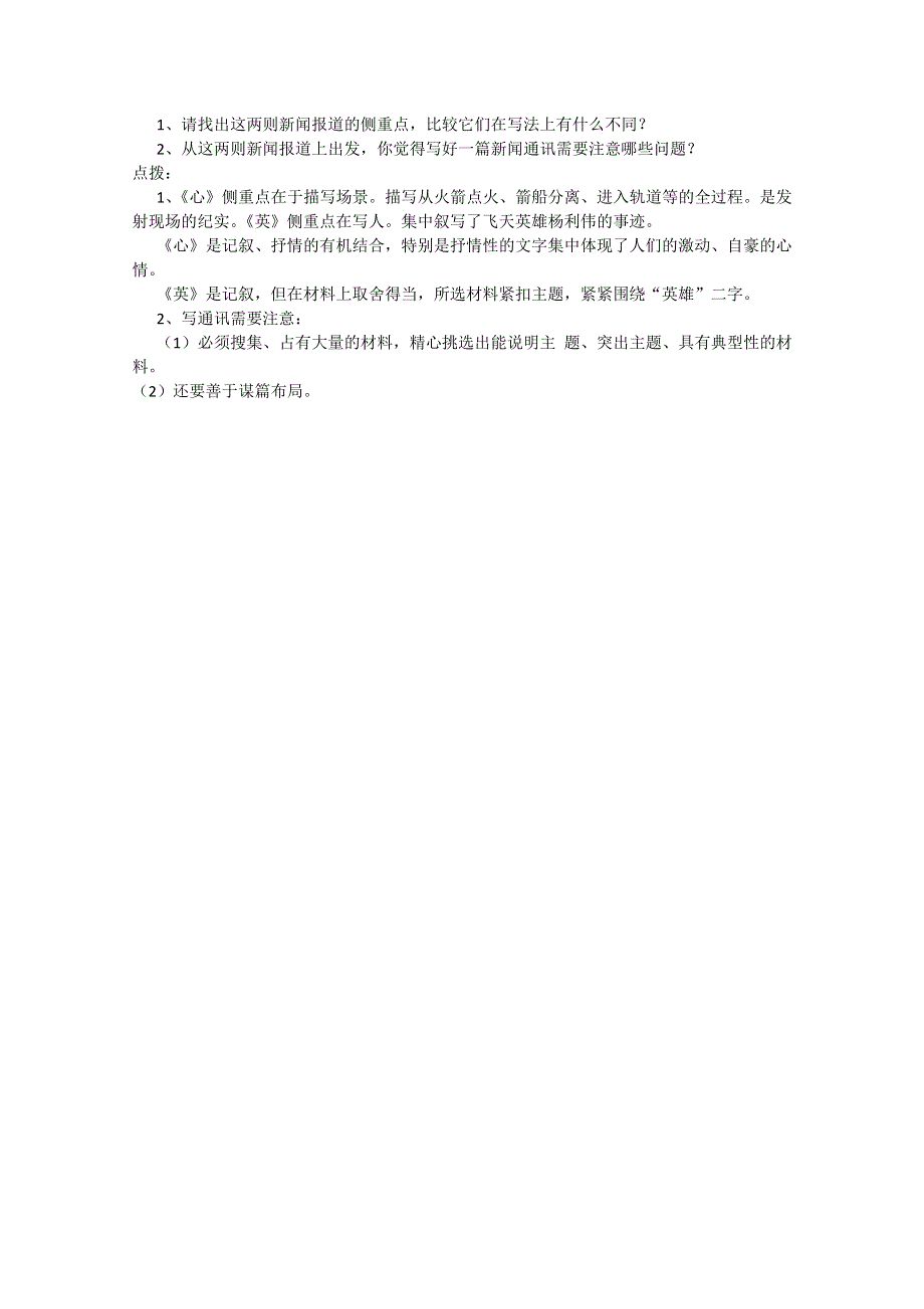 2012届高二语文同步备课教案：2.5《“神五”载人航天飞行新闻两篇》（粤教版必修5）.doc_第2页