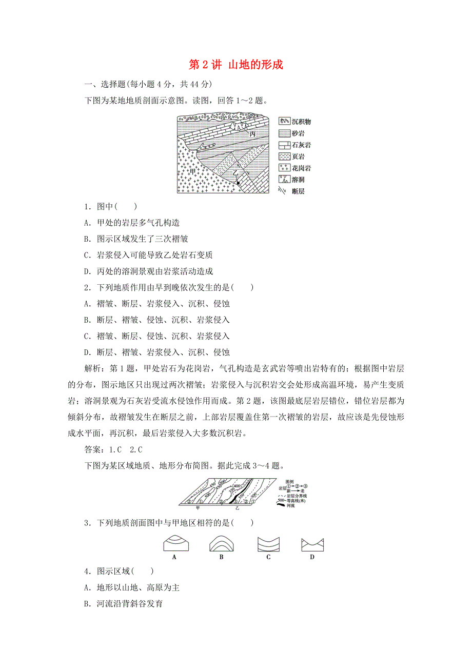 2021届高考地理一轮复习 第五章 地表形态的塑造 第2讲 山地的形成课时作业（含解析）新人教版.doc_第1页