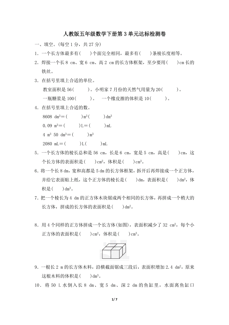 人教版五年级数学下册第3单元达标检测卷附答案.docx_第1页