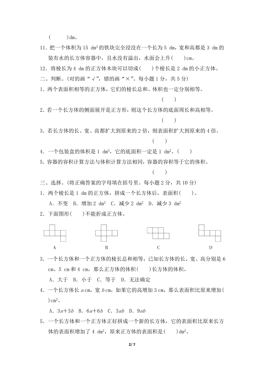 人教版五年级数学下册第3单元达标检测卷附答案.docx_第2页