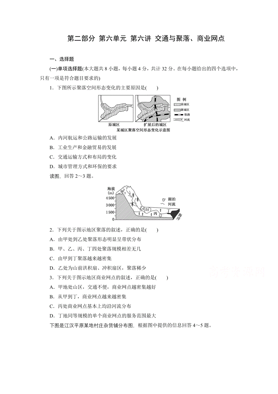 《江苏专版》2014地理一轮复习配套作业 第二部分 第六单元 第六讲 交通与聚落、商业网点.doc_第1页