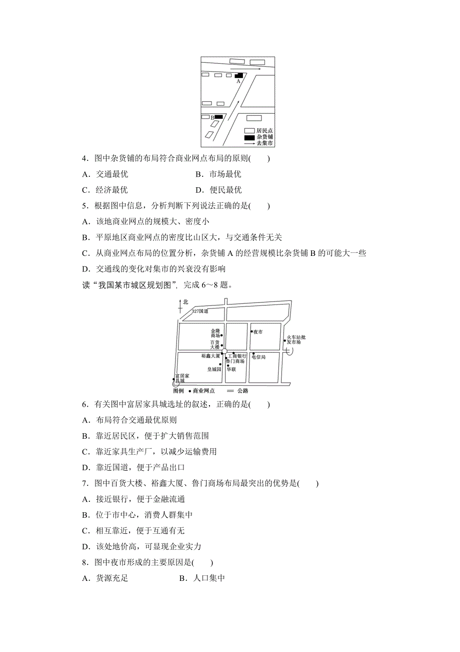 《江苏专版》2014地理一轮复习配套作业 第二部分 第六单元 第六讲 交通与聚落、商业网点.doc_第2页