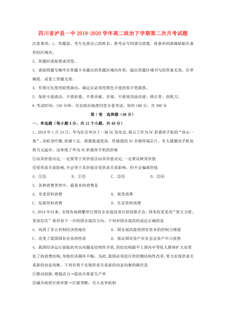 四川省泸县一中2019-2020学年高二政治下学期第二次月考试题.doc_第1页