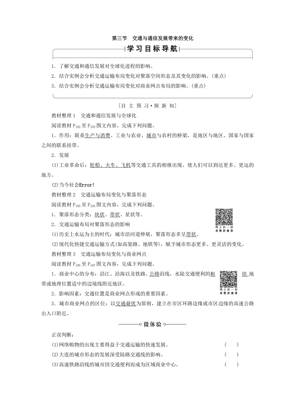 2018秋鲁教版高中地理必修二同步学案：第4单元 人类活动与地域联系 第3节　交通与通信发展带来的变化 WORD版含答案.doc_第1页