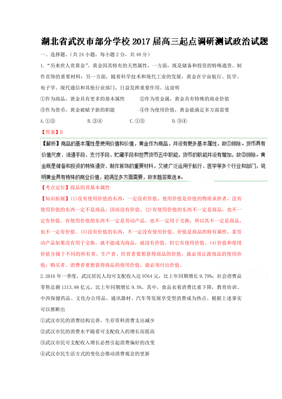 《全国校级联考》湖北省武汉市部分学校2017届高三上学期起点调研测试政治试题解析（解析版）WORD版含解斩.doc_第1页