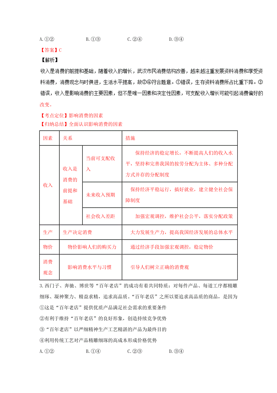 《全国校级联考》湖北省武汉市部分学校2017届高三上学期起点调研测试政治试题解析（解析版）WORD版含解斩.doc_第2页