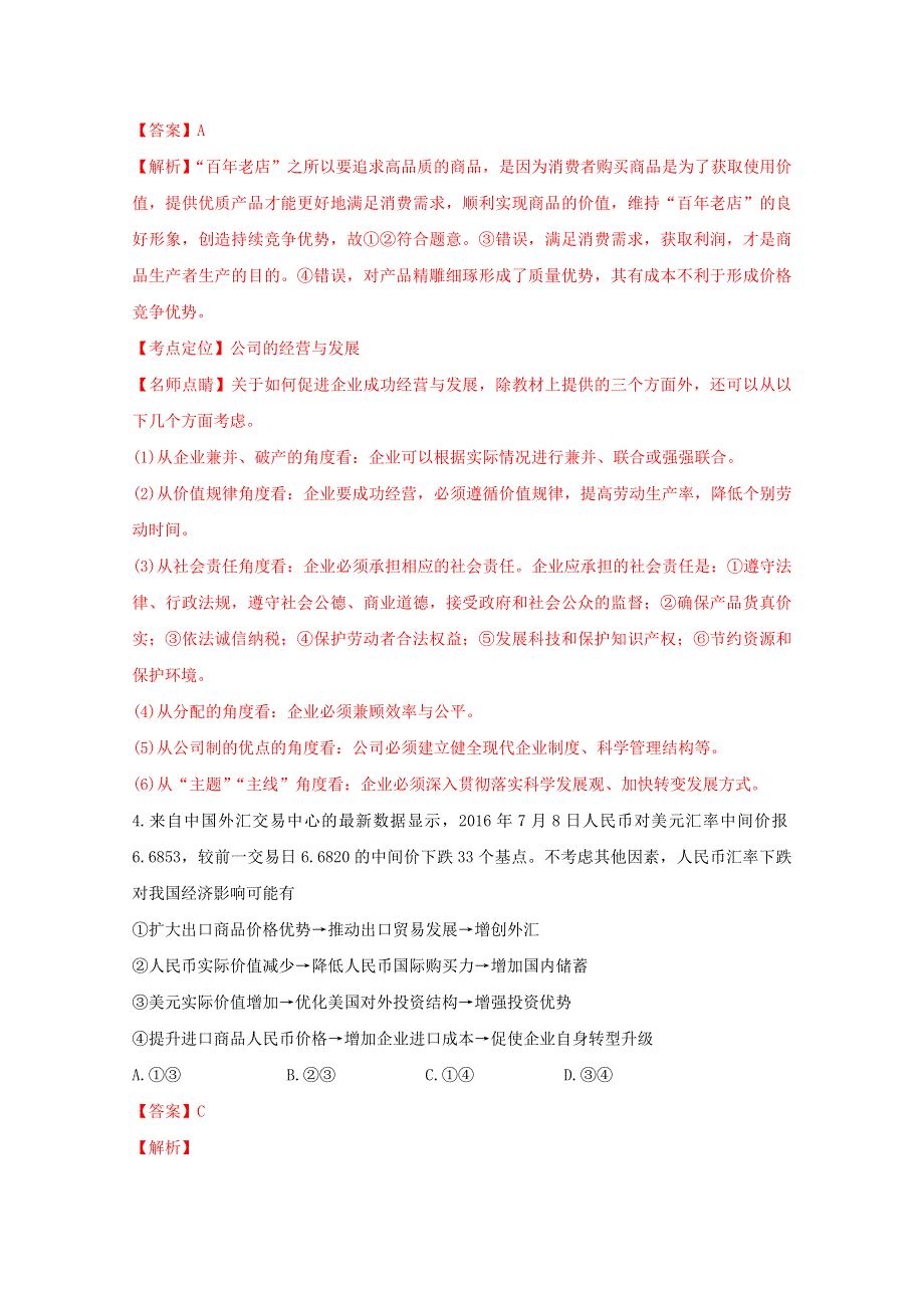 《全国校级联考》湖北省武汉市部分学校2017届高三上学期起点调研测试政治试题解析（解析版）WORD版含解斩.doc_第3页