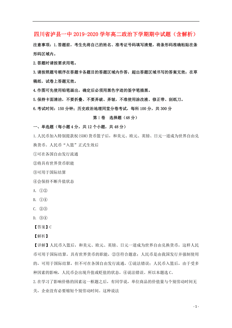 四川省泸县一中2019-2020学年高二政治下学期期中试题（含解析）.doc_第1页