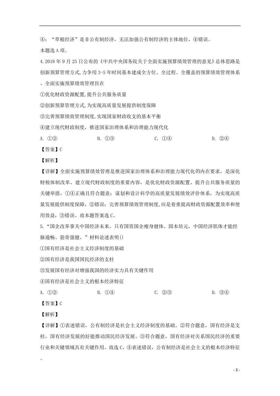 四川省泸县一中2019-2020学年高二政治下学期期中试题（含解析）.doc_第3页