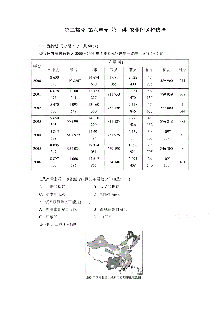 《江苏专版》2014地理一轮复习配套作业 第二部分 第六单元 第一讲 农业的区位选择.doc_第1页