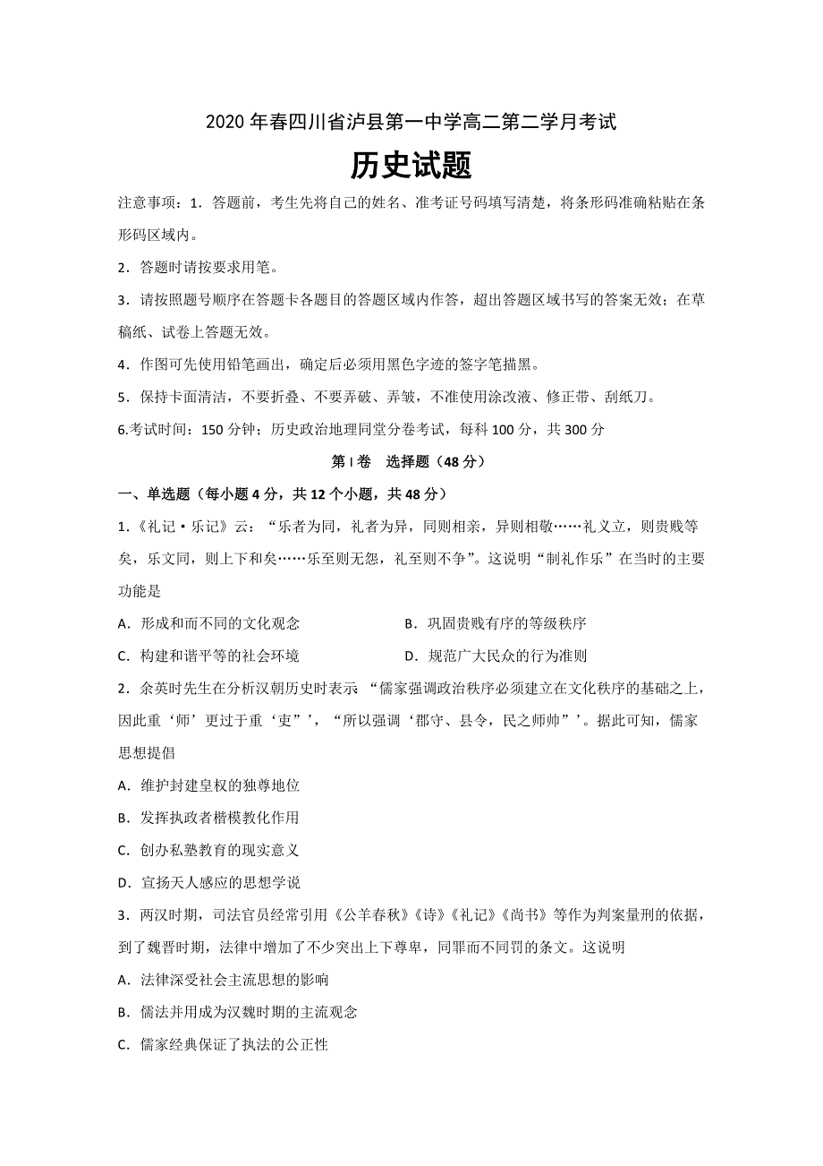 四川省泸县一中2019-2020学年高二下学期第二次月考历史试题 WORD版含答案.doc_第1页