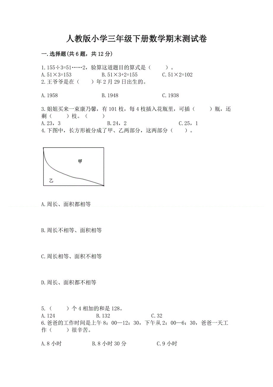 人教版小学三年级下册数学期末测试卷含答案（实用）.docx_第1页