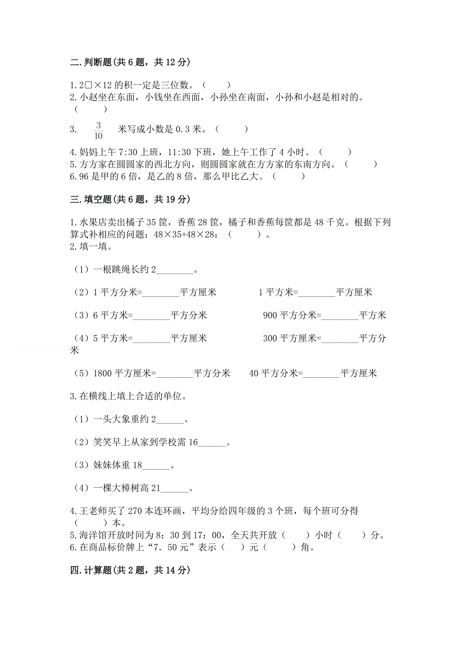 人教版小学三年级下册数学期末测试卷含答案（实用）.docx_第2页