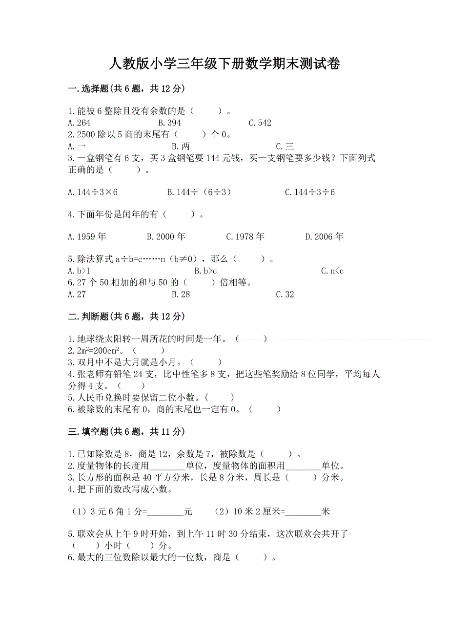 人教版小学三年级下册数学期末测试卷带答案（实用）.docx_第1页