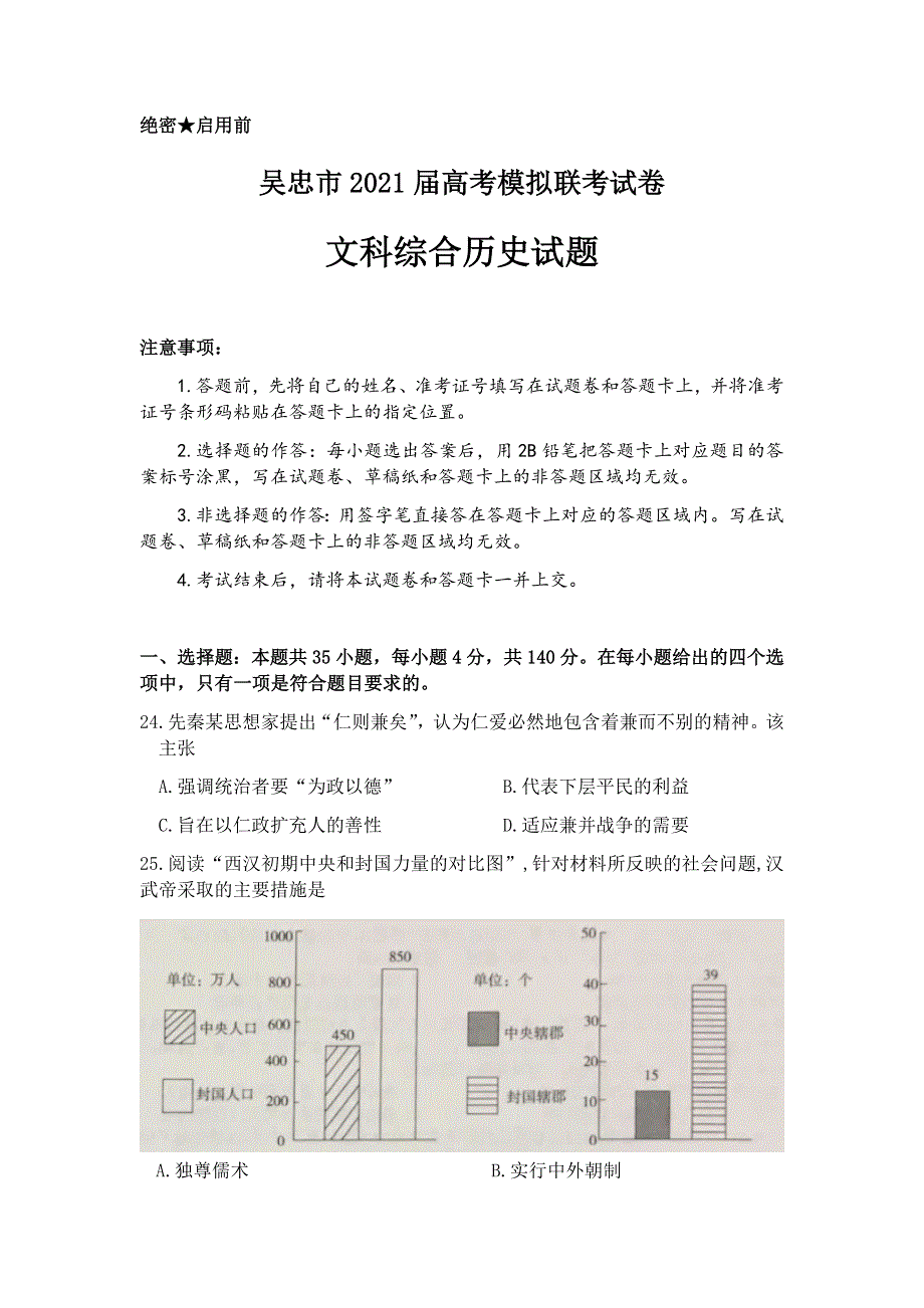 宁夏吴忠市2021届高三下学期4月高考模拟（第二次联考）文科综合历史试题 WORD版含答案.docx_第1页