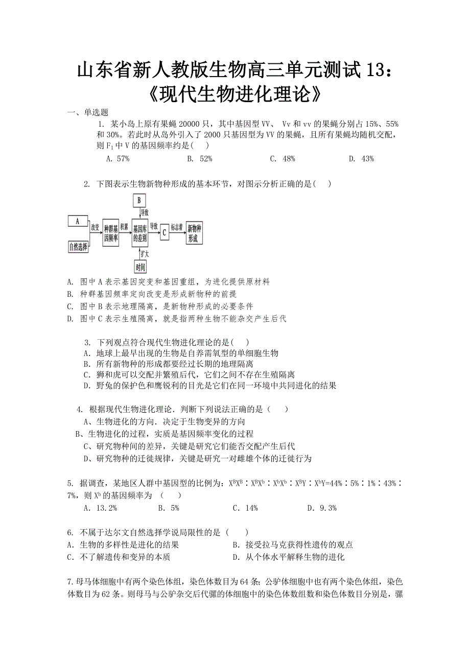 山东省新人教版生物2012届高三单元测试13：《现代生物进化理论》.doc_第1页