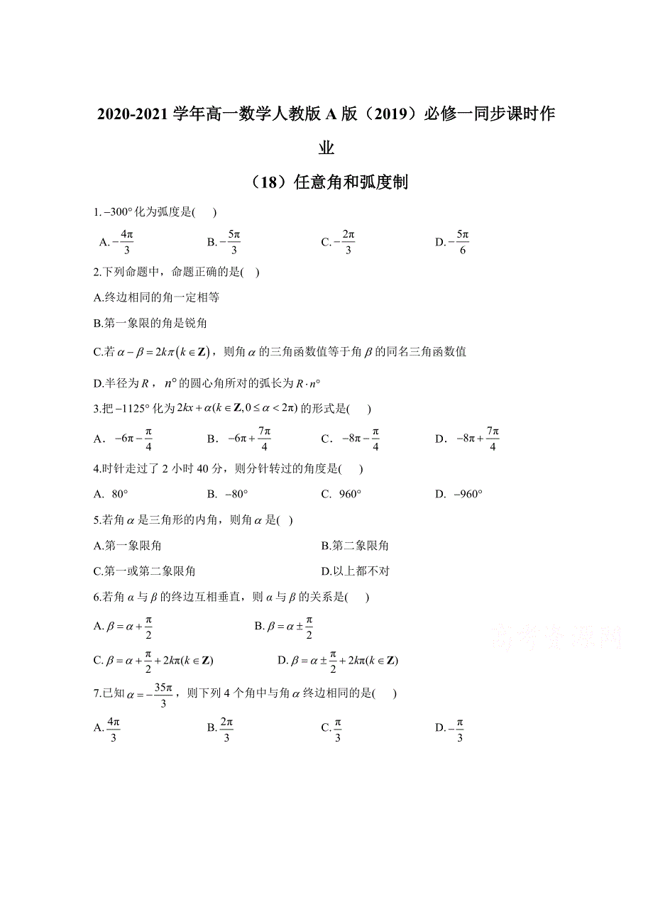 2020-2021学年数学人教A版（2019）必修第一册 5-1任意角和弧度制 作业 WORD版含解析.doc_第1页