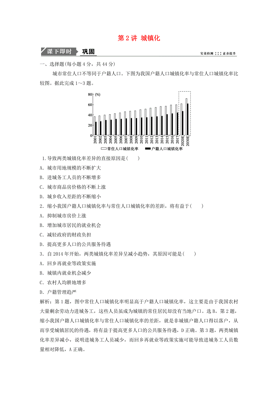 2021届高考地理一轮复习 第八章 城市与城镇化 第2讲 城镇化训练（含解析）新人教版.doc_第1页