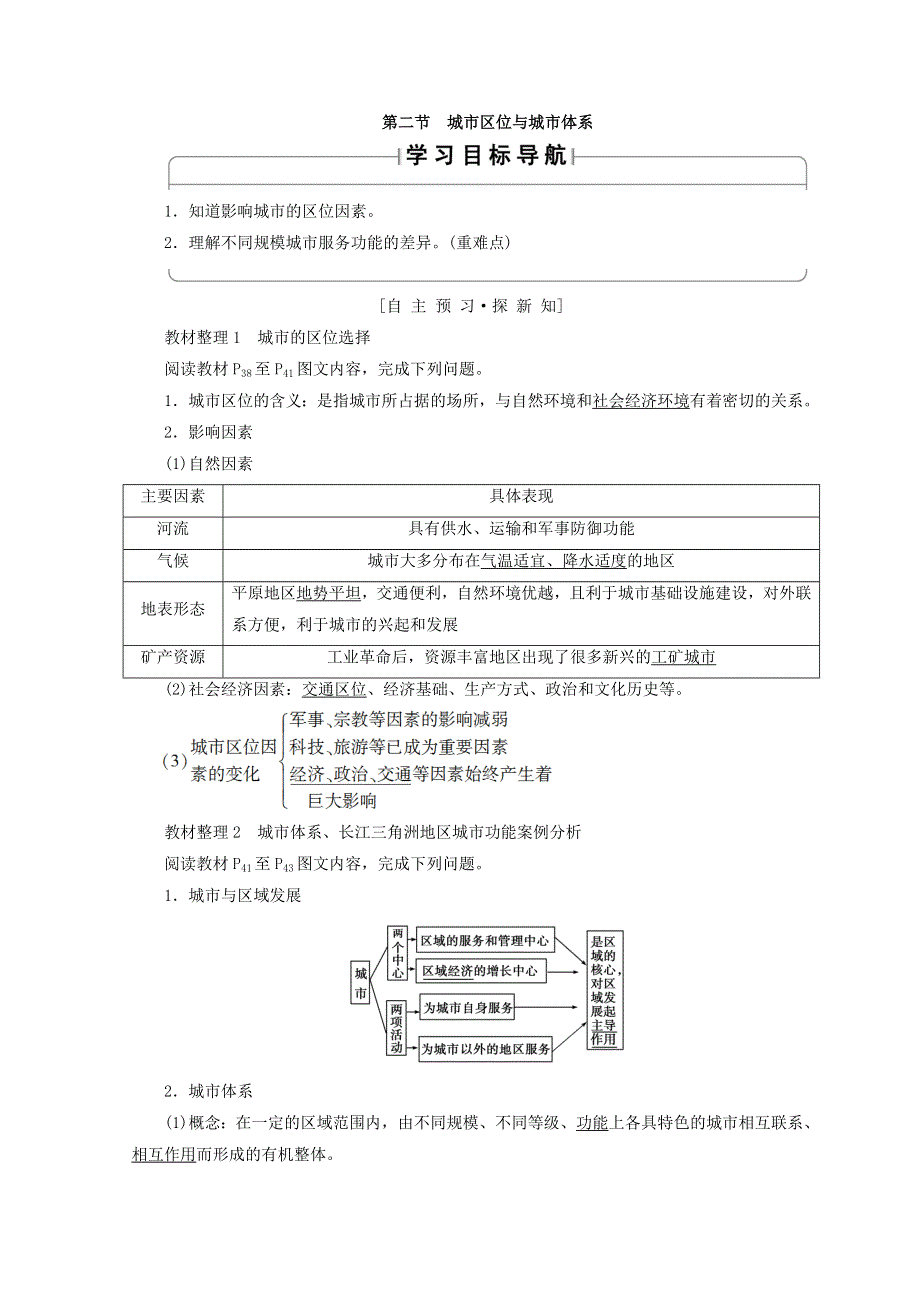 2018秋鲁教版高中地理必修二同步学案：第2单元 城市与地理环境 第2节　城市区位与城市体系 WORD版含答案.doc_第1页